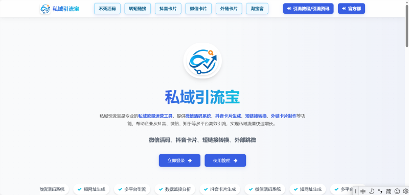 私域引流别瞎忙：活码不封、跨平台爆粉、成本降 45% 的工具我找到了私域引流宝-微信活码系统-抖音卡片生成工具-短链接转换-外链卡片制作-私域流量运营神器私域引流宝资讯