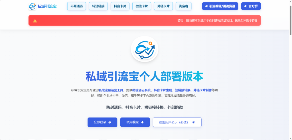 图片[1]私域引流宝-微信活码系统-抖音卡片生成工具-短链接转换-外链卡片制作-私域流量运营神器私域引流宝个人版源码